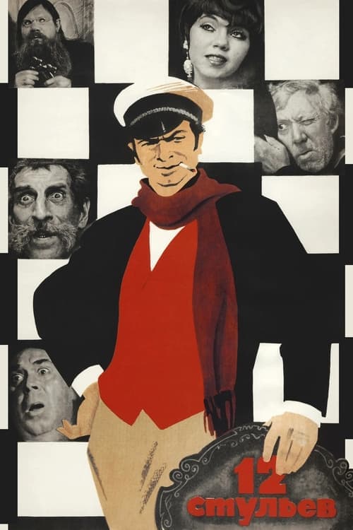 12 стульев poster