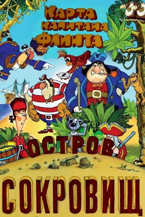 Остров сокровищ. Карта капитана Флинта poster