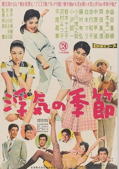 浮気の季節 poster