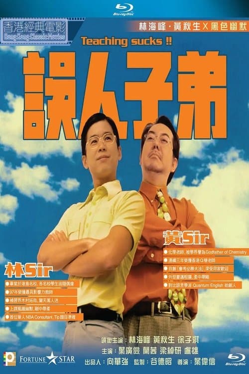 誤人子弟 poster