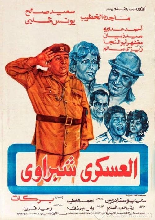 العسكري شبراوي poster