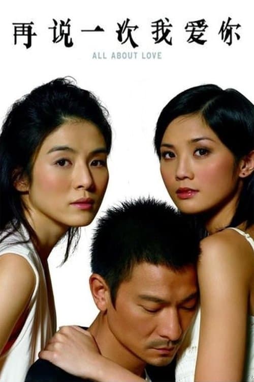 再説一次我愛你 poster