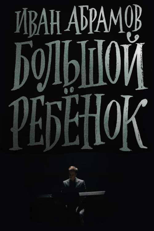Иван Абрамов: Большой ребёнок poster