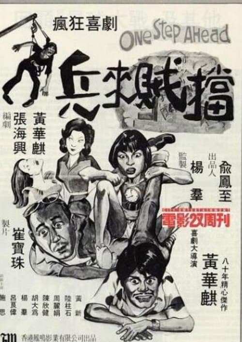 兵來賊擋 poster