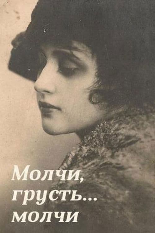 Молчи, грусть... молчи poster