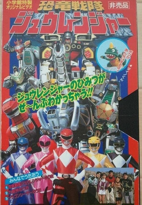 恐竜戦隊ジュウレンジャー ダイノビデ poster