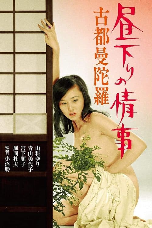 昼下りの情事 古都曼陀羅 poster