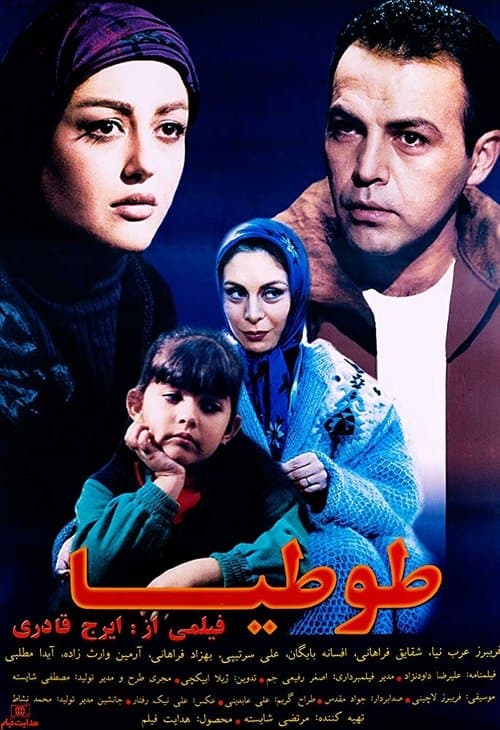 طوطیا poster
