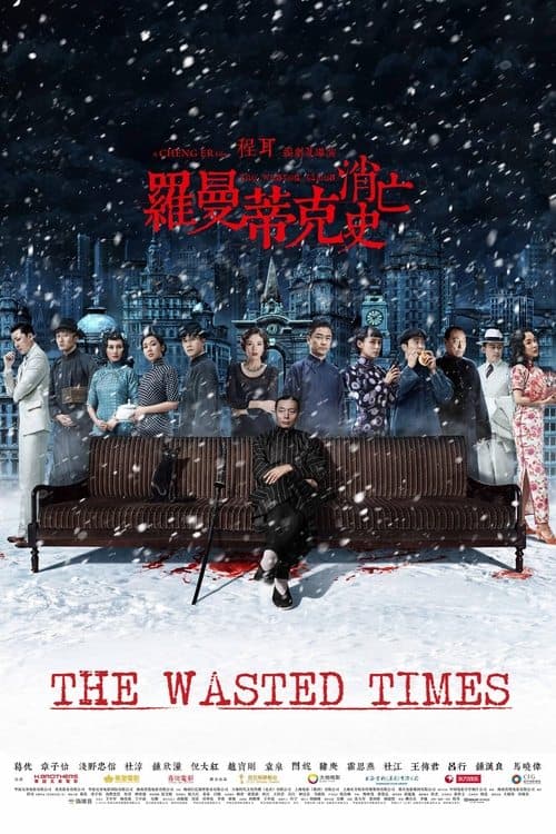 罗曼蒂克消亡史 poster