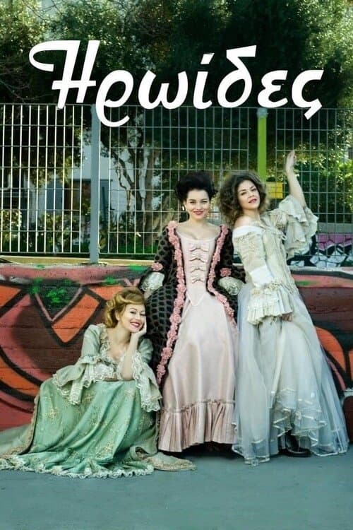 Ηρωίδες poster