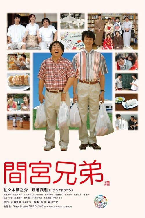 間宮兄弟 poster