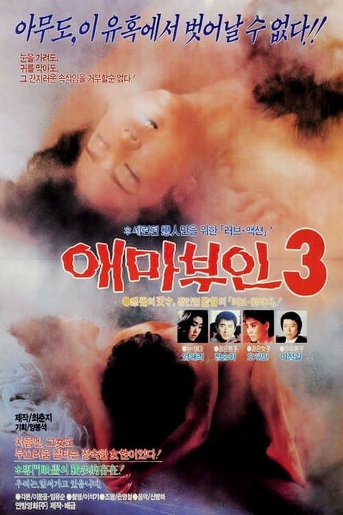 애마부인 3 poster