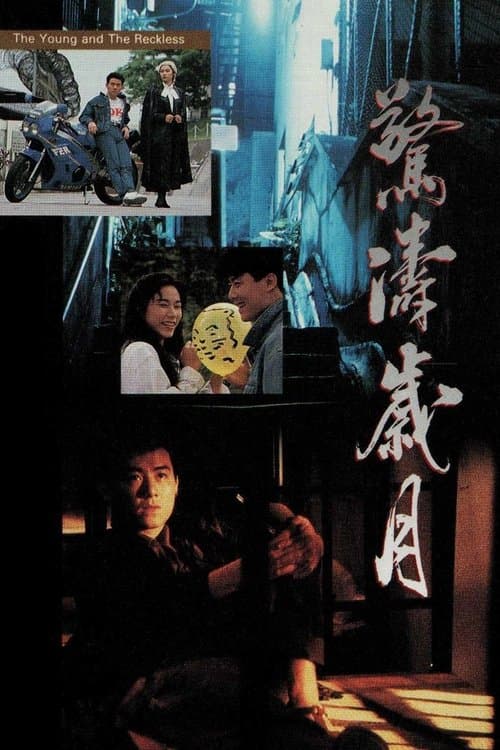 歷劫驚濤 poster