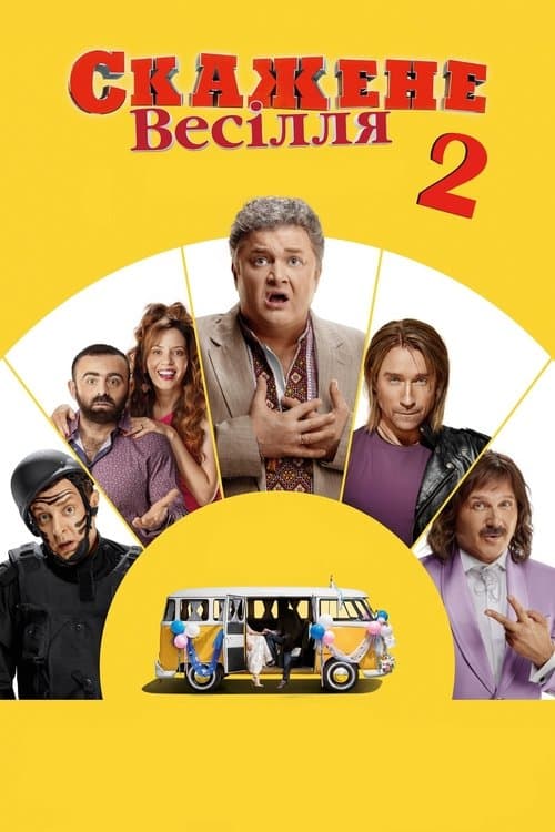 Скажене весілля 2 poster