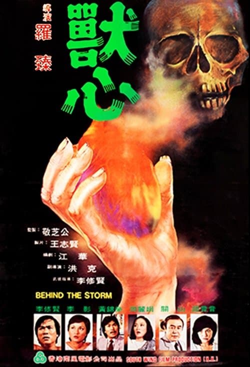 獸心 poster