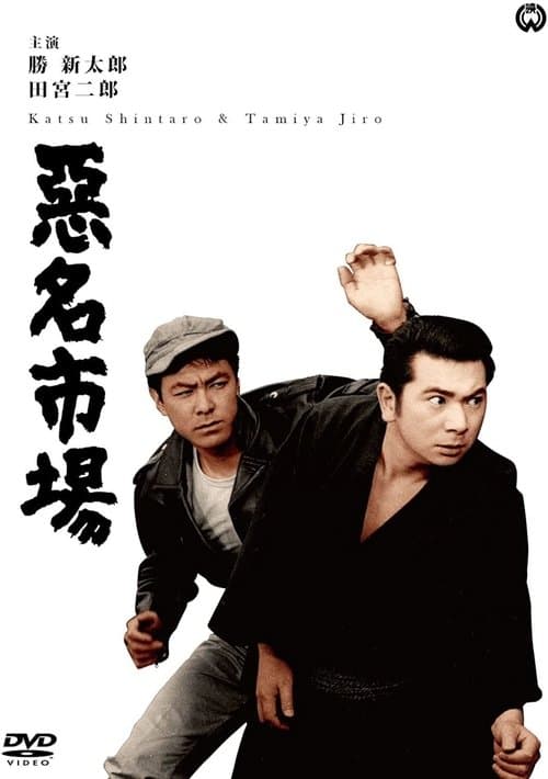 悪名市場 poster