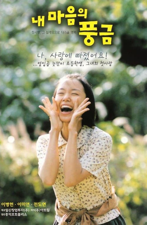 내 마음의 풍금 poster
