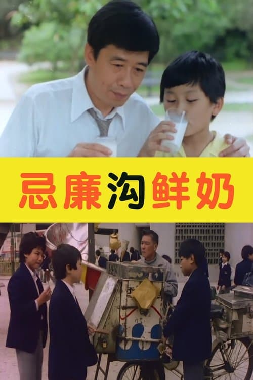 忌廉溝鮮奶 poster