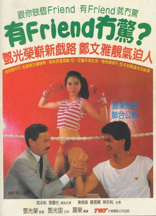 有Friend冇驚 poster