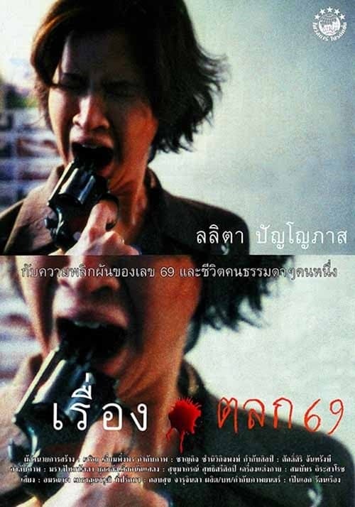 เรื่องตลก 69 poster