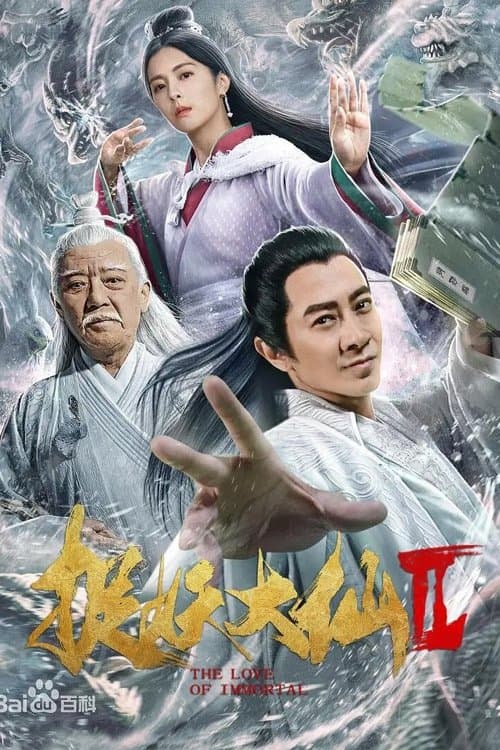 捉仙记 poster