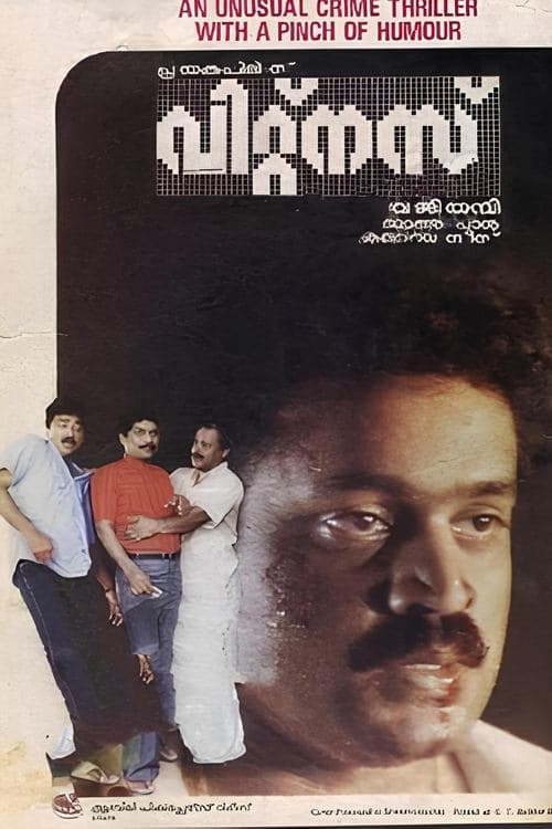 വിറ്റ്നസ് poster
