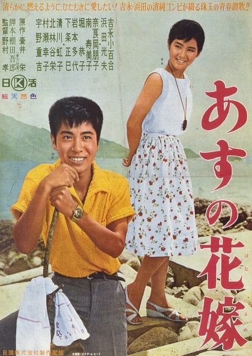 あすの花嫁 poster