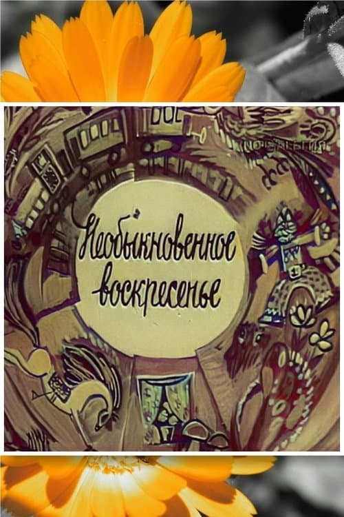 Необыкновенное воскресенье poster