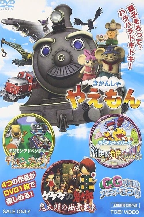 ゲゲゲの鬼太郎 鬼太郎の幽霊電車3D poster