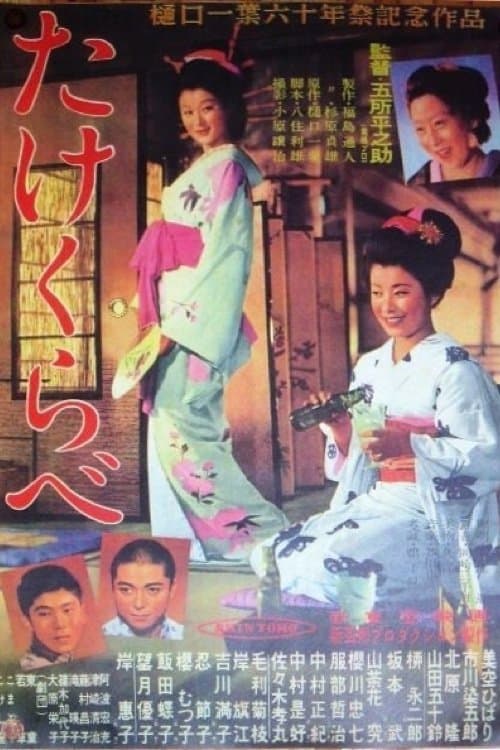 たけくらべ poster