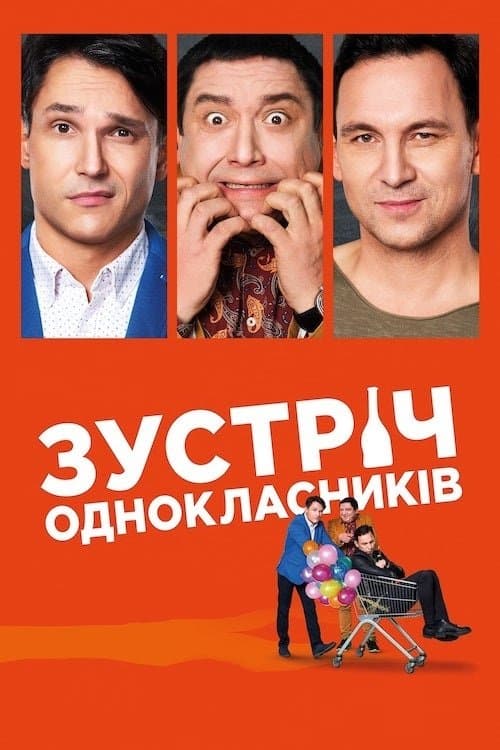 Зустріч однокласників poster