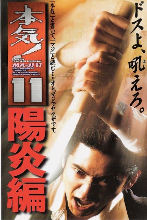 本気！１１　陽炎篇 poster