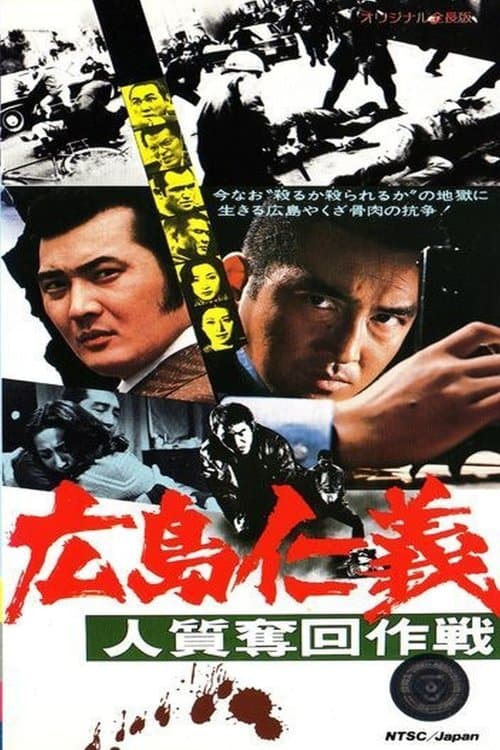 広島仁義　人質奪回作戦 poster
