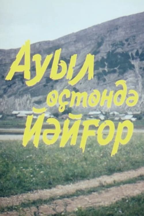 Ауыл өҫтөндә йәйғор poster