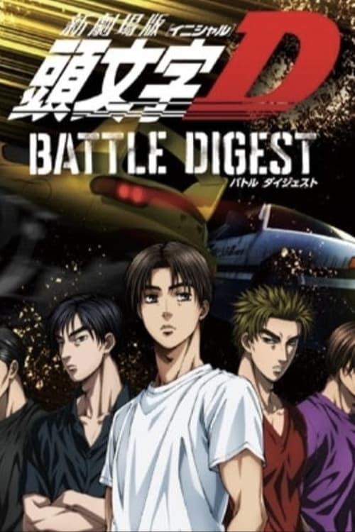 新劇場版 頭文字D BATTLE DIGEST poster