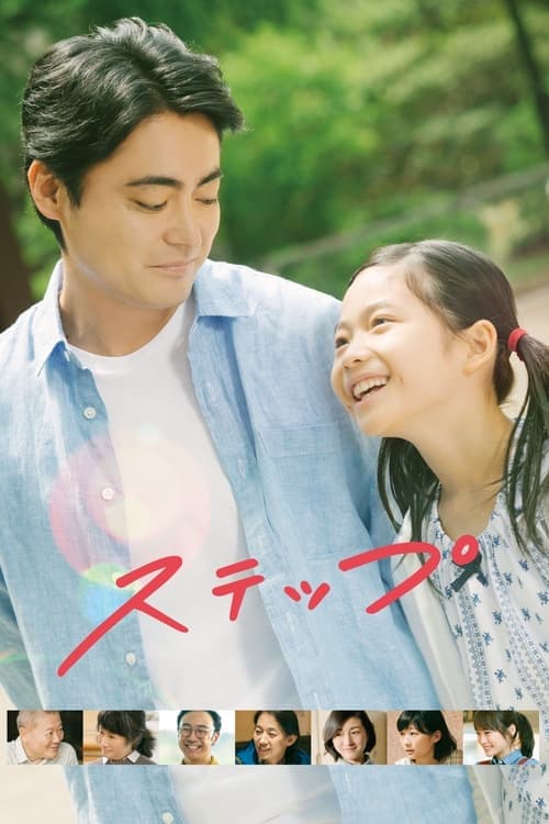 ステップ poster