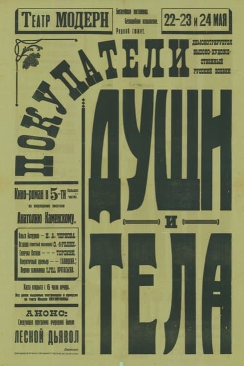 Покупатели души и тела poster