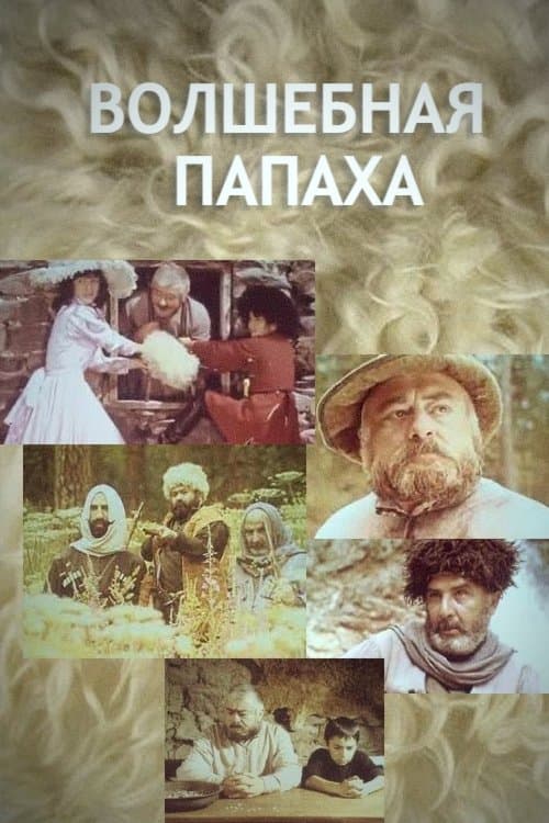 Волшебная папаха poster