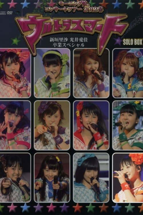 モーニング娘。 コンサートツアー 2012春 Solo 工藤遥 ～ウルトラスマート～ 新垣里沙 光井愛佳 卒業スペシャル poster