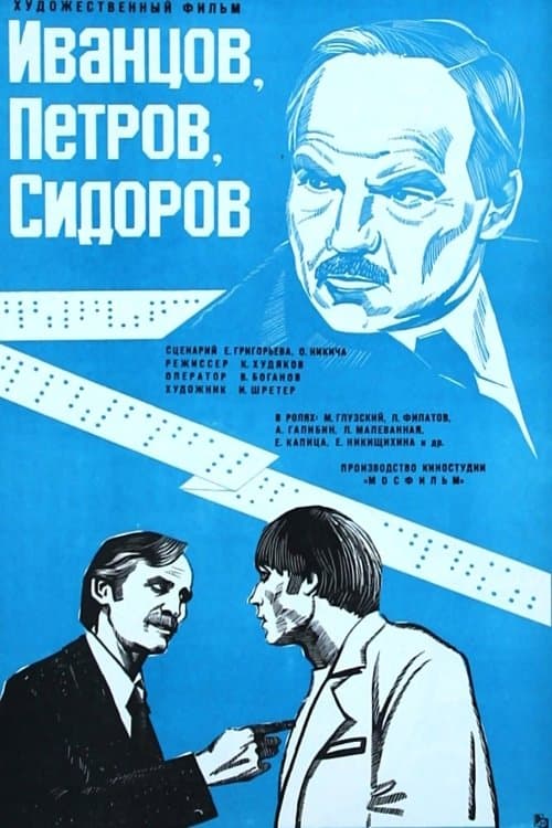 Иванцов, Петров, Сидоров... poster