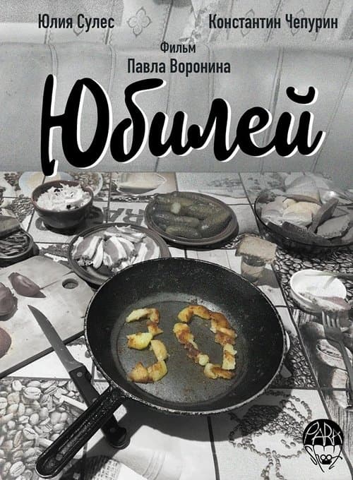 Юбилей poster