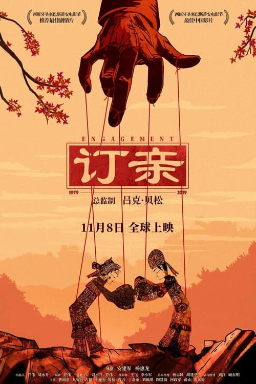 订亲 poster