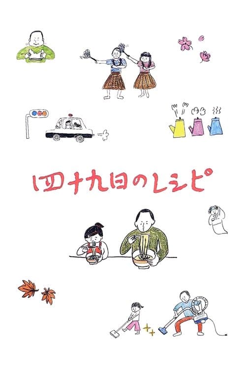 四十九日のレシピ poster