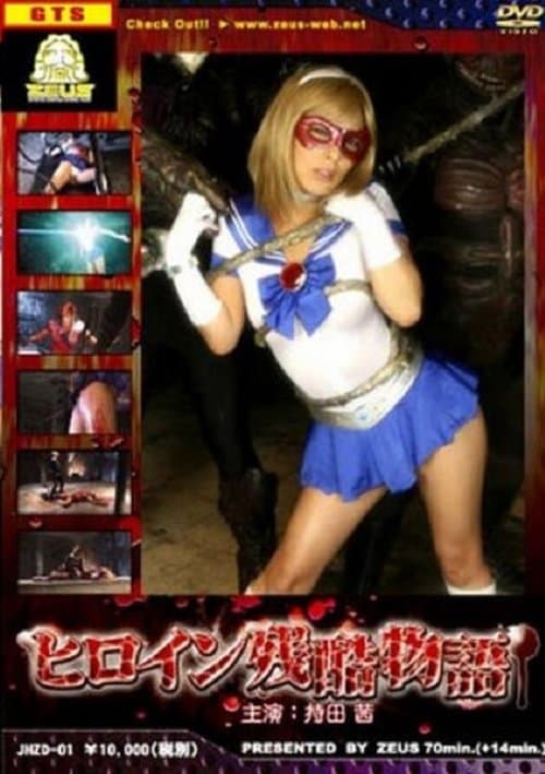 ヒロイン残酷物語 poster
