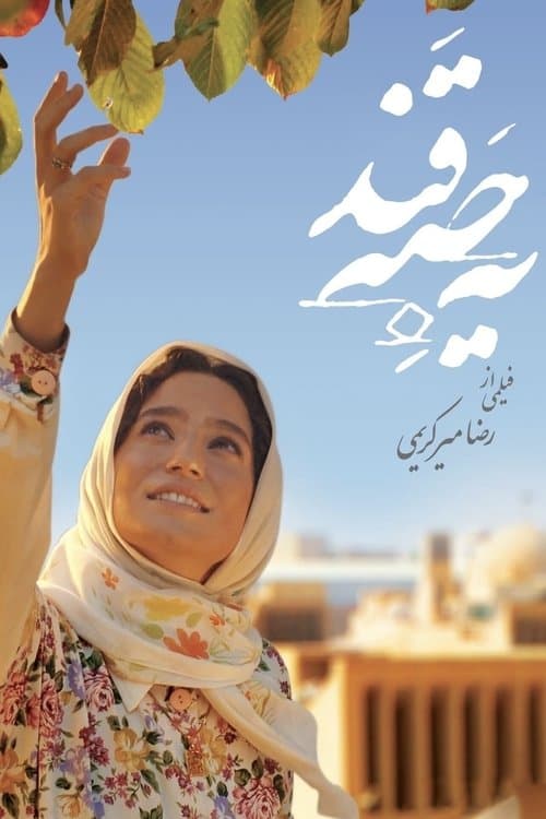 یک حبه قند poster