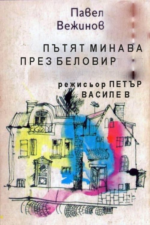Пътят минава през Беловир poster