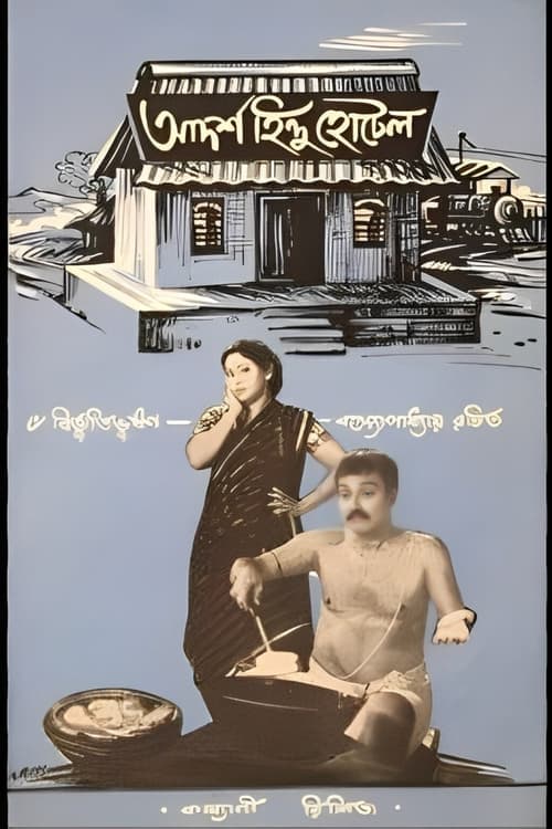 আদর্শ হিন্দু হোটেল poster