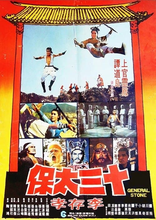 十三太保李存孝 poster