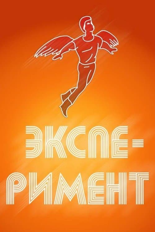 Эксперимент poster
