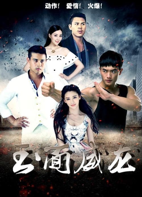 玉面威龙 poster